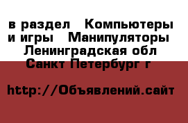  в раздел : Компьютеры и игры » Манипуляторы . Ленинградская обл.,Санкт-Петербург г.